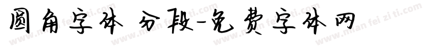 圆角字体 分段字体转换